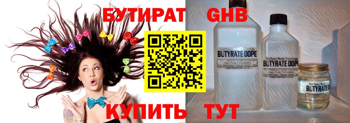 Коркино  БУТИРАТ бутандиол  Бутират  Вход с VPN 