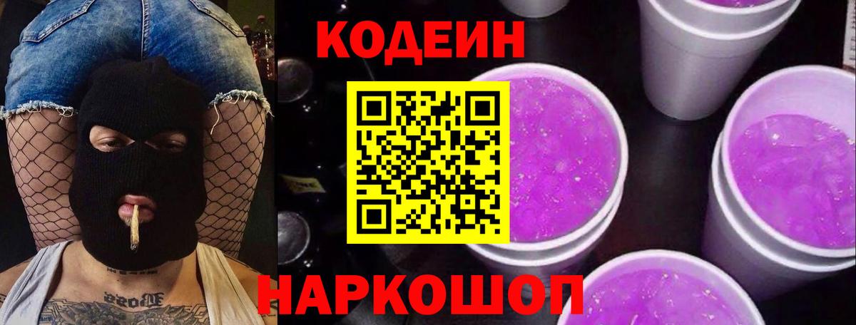 Кодеин напиток Lean (лин)  Вход с VPN  Коркино  Кодеиновый сироп Lean Purple Drank 